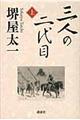 三人の二代目　上