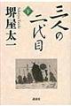 三人の二代目　下