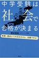 中学受験は社会で合格が決まる
