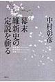 幕末維新史の定説を斬る