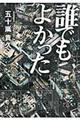 誰でもよかった