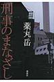 刑事のまなざし