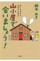 山小屋で、会いましょう！