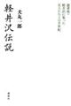 軽井沢伝説