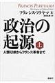 政治の起源　上