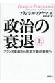 政治の衰退　上