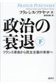 政治の衰退　下