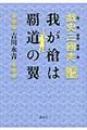 戯史三國志我が槍は覇道の翼