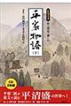 絵と朗読で愉しむ平家物語　下