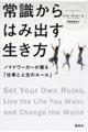 常識からはみ出す生き方