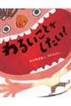 わるいことがしたい!