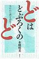どはどぶろくのど