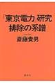 「東京電力」研究排除の系譜