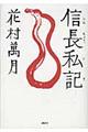 信長私記