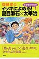 齋藤孝のイッキによめる！小学生のための夏目漱石×太宰治