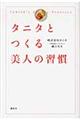 タニタとつくる美人の習慣