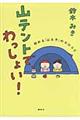 山テントで、わっしょい！