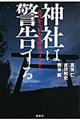 神社は警告する