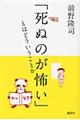 「死ぬのが怖い」とはどういうことか