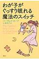 わが子がぐっすり眠れる魔法のスイッチ