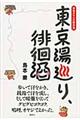 東京湯巡り、徘徊酒