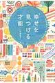 「幸せ」を見つける才能