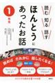 読む知る話すほんとうにあったお話　１年生