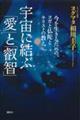 宇宙に結ぶ「愛」と「叡智」