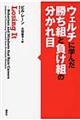 ウェルチに学んだ勝ち組と負け組の分かれ目