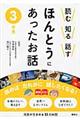 読む知る話すほんとうにあったお話　３年生