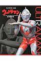 ウルトラマン全調査報告