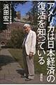 アメリカは日本経済の復活を知っている