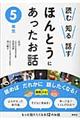 読む知る話すほんとうにあったお話　５年生