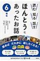 読む知る話すほんとうにあったお話　６年生