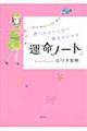 書くだけで人生に魔法がかかる「運命ノート」