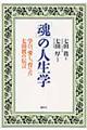 「魂」の人生学
