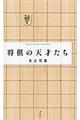 将棋の天才たち