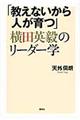 「教えないから人が育つ」横田英毅のリーダー学