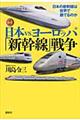 図説日本ｖｓ．ヨーロッパ「新幹線」戦争
