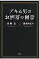 デキる男のお洒落の極意