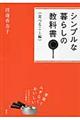 シンプルな暮らしの教科書