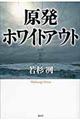 原発ホワイトアウト