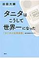 タニタはこうして世界一になった
