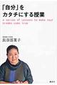 「自分」をカタチにする授業