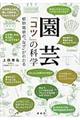 園芸「コツ」の科学