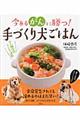 今あるがんに勝つ！手づくり犬ごはん