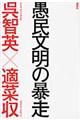 愚民文明の暴走