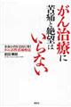 がん治療に苦痛と絶望はいらない