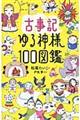 古事記ゆる神様１００図鑑