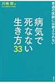 病気で死なない生き方３３